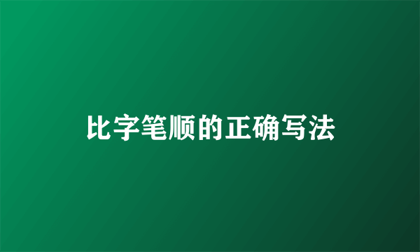 比字笔顺的正确写法