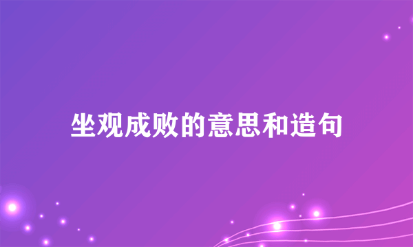 坐观成败的意思和造句