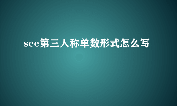 see第三人称单数形式怎么写
