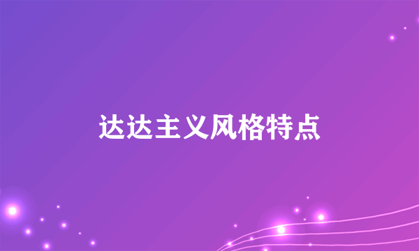 达达主义风格特点