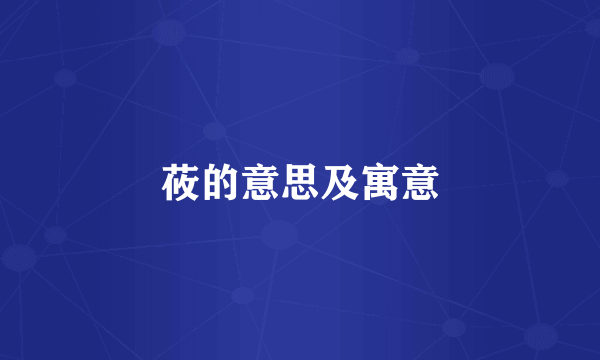 莜的意思及寓意