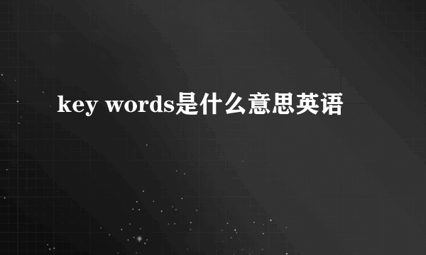 key words是什么意思英语