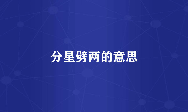 分星劈两的意思