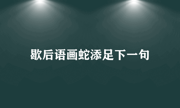 歇后语画蛇添足下一句