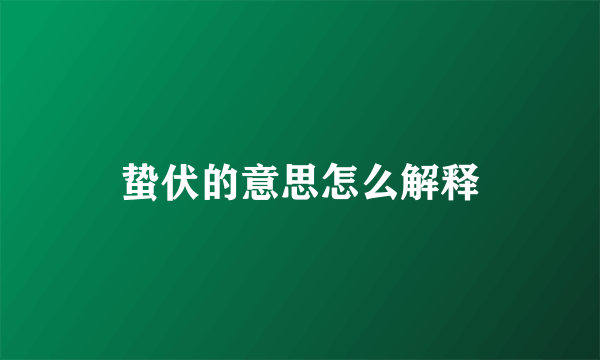 蛰伏的意思怎么解释