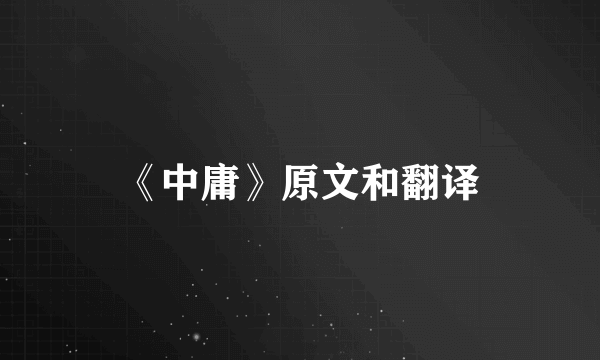 《中庸》原文和翻译