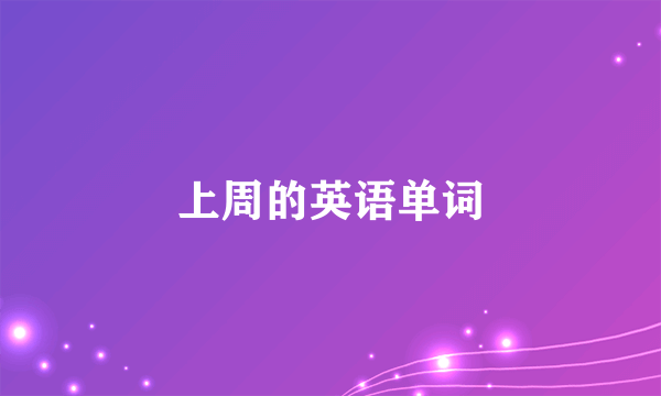 上周的英语单词