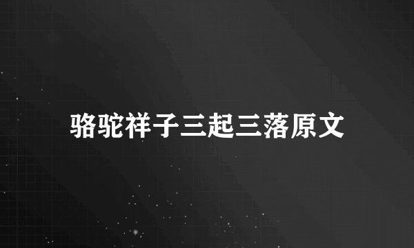 骆驼祥子三起三落原文