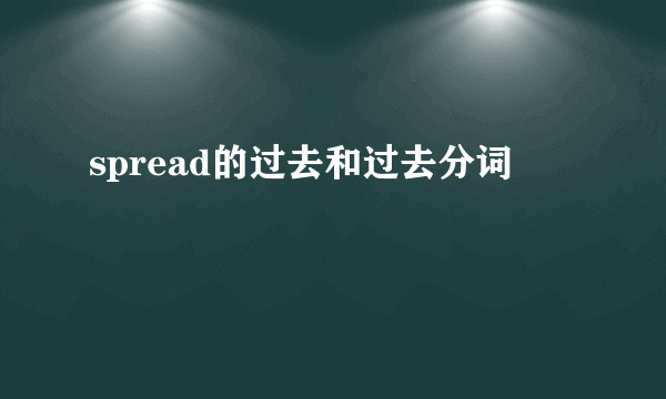 spread的过去和过去分词