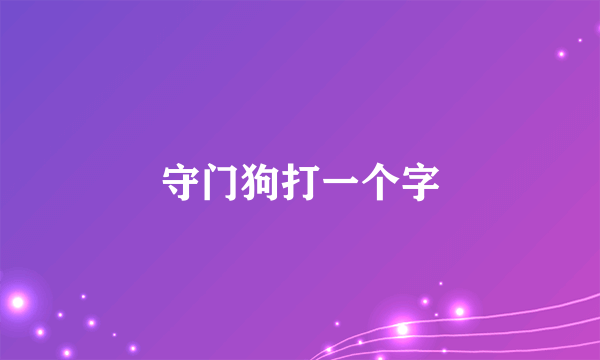 守门狗打一个字