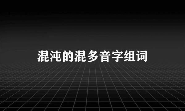 混沌的混多音字组词