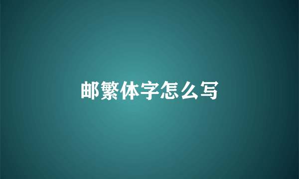 邮繁体字怎么写