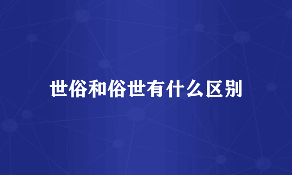 世俗和俗世有什么区别