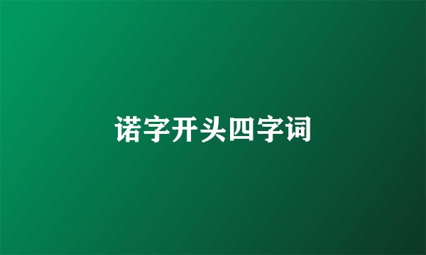 诺字开头四字词