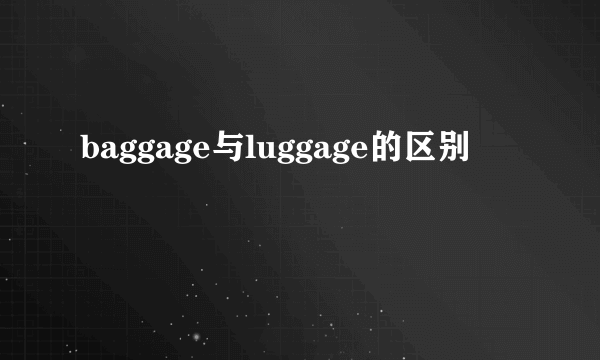 baggage与luggage的区别