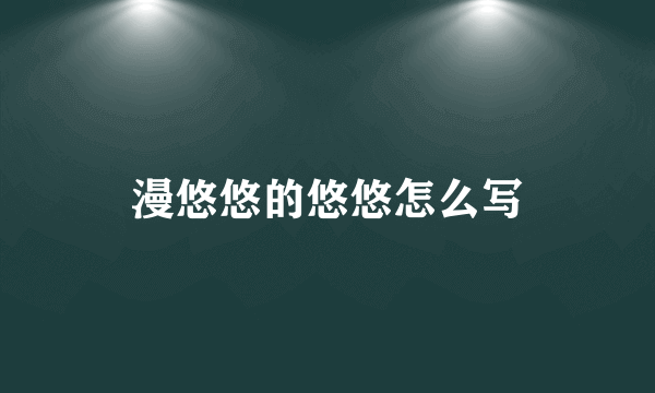 漫悠悠的悠悠怎么写