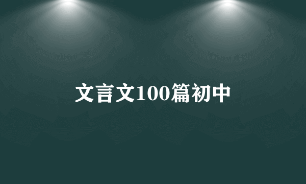 文言文100篇初中