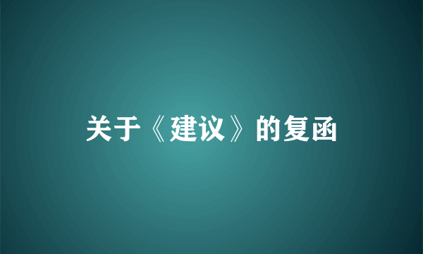 关于《建议》的复函