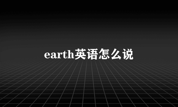 earth英语怎么说