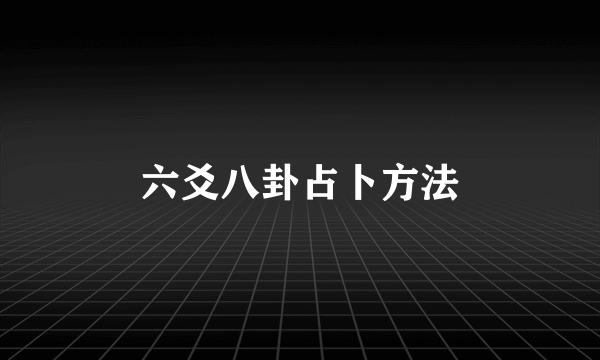 六爻八卦占卜方法
