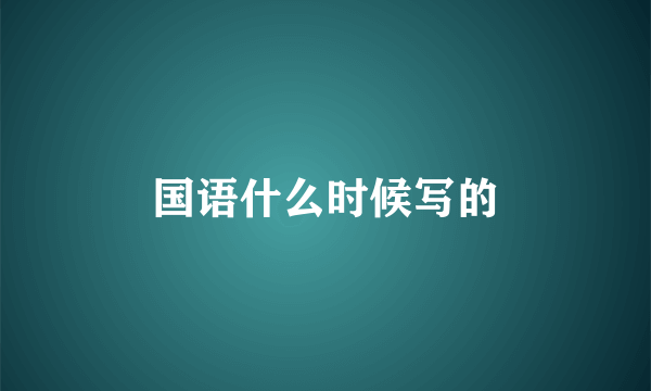 国语什么时候写的