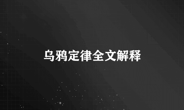 乌鸦定律全文解释