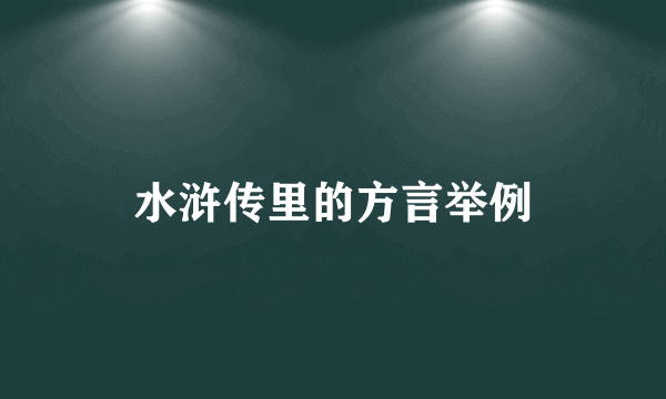 水浒传里的方言举例
