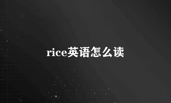 rice英语怎么读