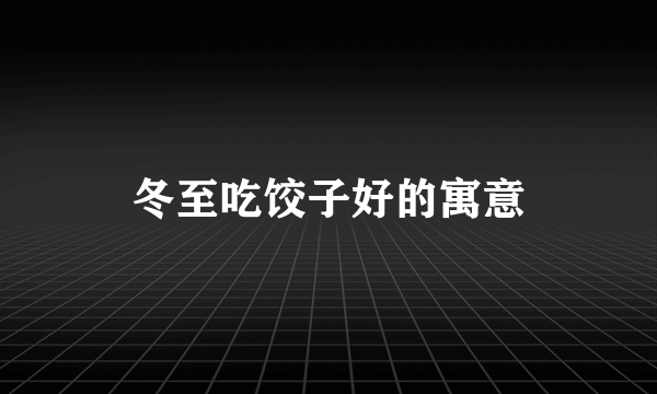 冬至吃饺子好的寓意