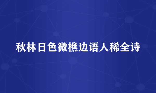 秋林日色微樵边语人稀全诗