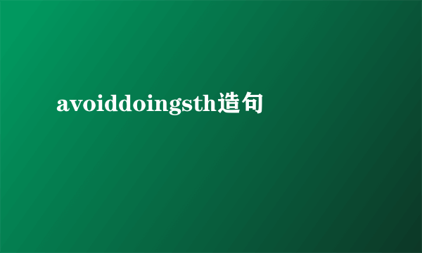 avoiddoingsth造句