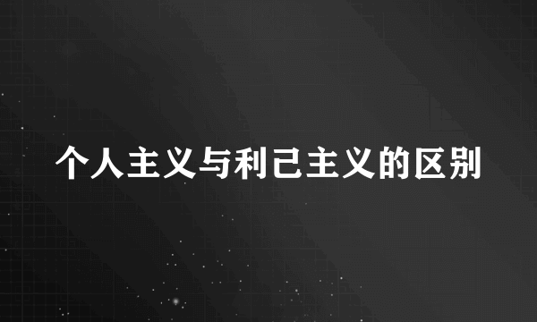 个人主义与利己主义的区别
