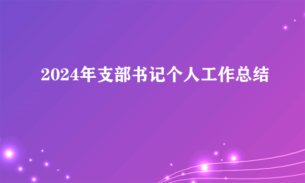 2024年支部书记个人工作总结
