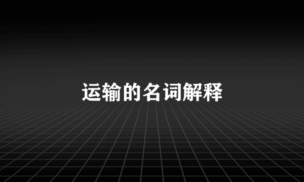 运输的名词解释