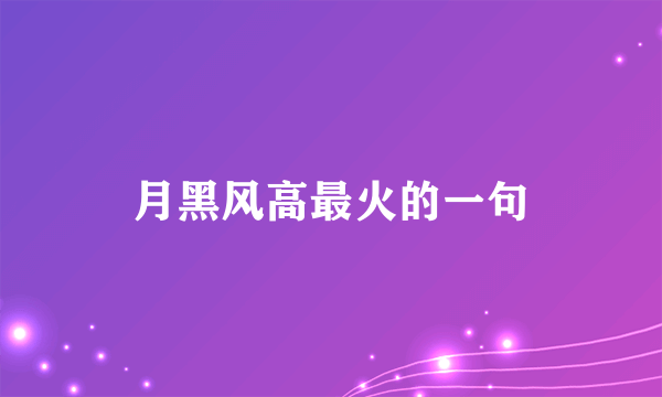 月黑风高最火的一句
