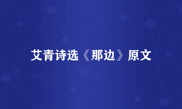 艾青诗选《那边》原文