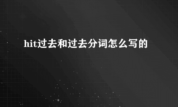 hit过去和过去分词怎么写的