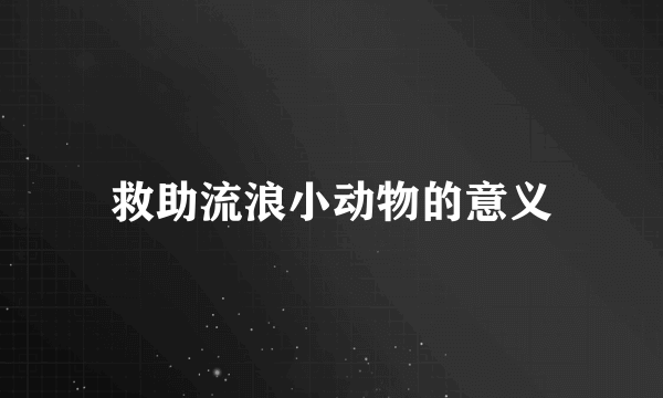 救助流浪小动物的意义