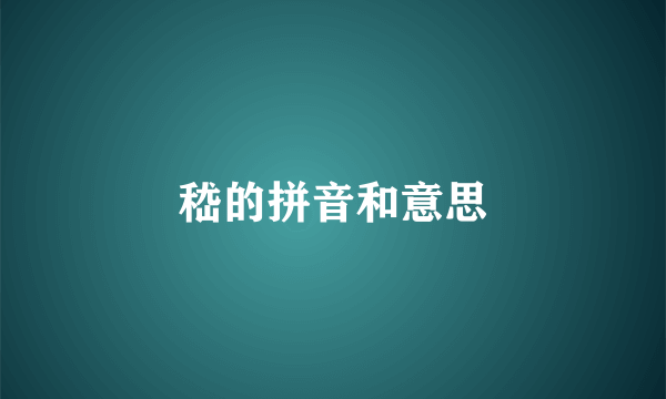 嵇的拼音和意思