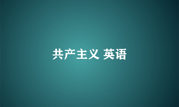 共产主义 英语