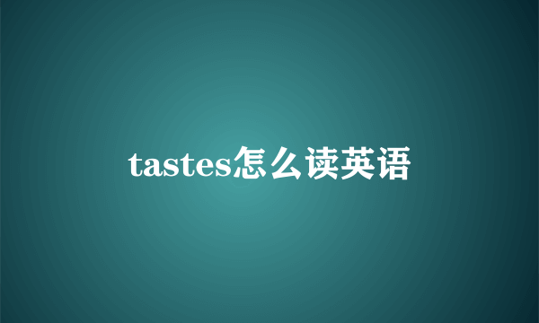 tastes怎么读英语