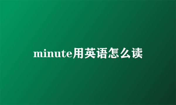 minute用英语怎么读