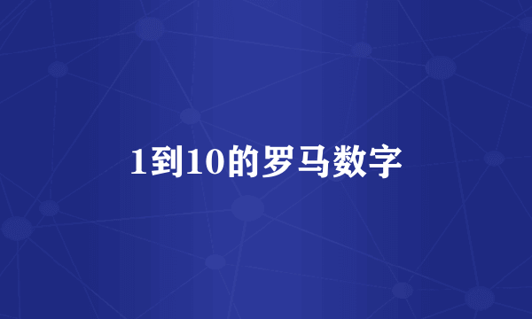 1到10的罗马数字