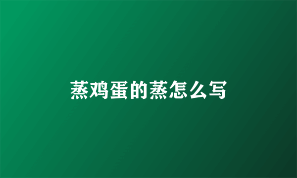蒸鸡蛋的蒸怎么写
