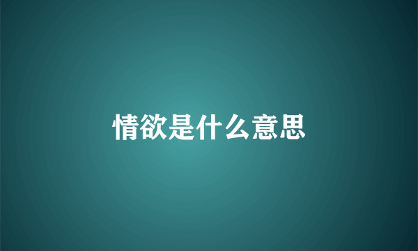 情欲是什么意思