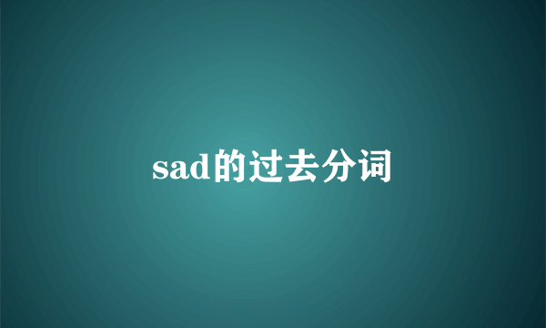 sad的过去分词