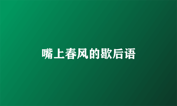 嘴上春风的歇后语