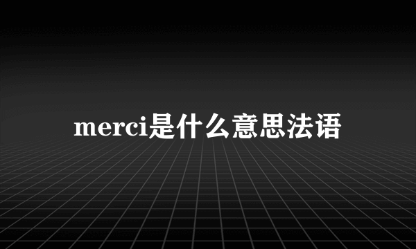 merci是什么意思法语