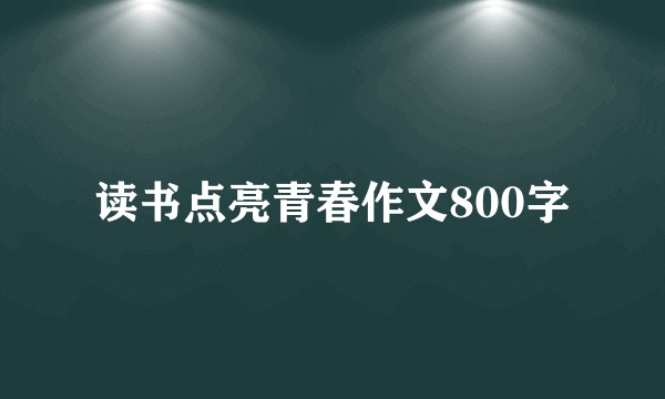 读书点亮青春作文800字