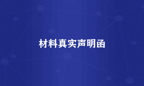 材料真实声明函